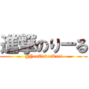 進撃のりーる (@YouTuberReel)