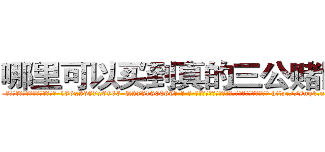 哪里可以买到真的三公赌博粉 (哪里可以买到真的三公赌博粉【电-186x2687x6963-Q278180069元-吉-药-业】我们做的是长期生意,靠的是老客户长期支持 http://sngk.net/PT0uCR
)