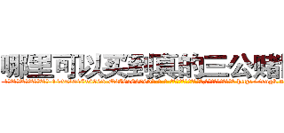 哪里可以买到真的三公赌博粉 (哪里可以买到真的三公赌博粉【电-186x2687x6963-Q278180069元-吉-药-业】我们做的是长期生意,靠的是老客户长期支持 http://sngk.net/PT0uCR
)