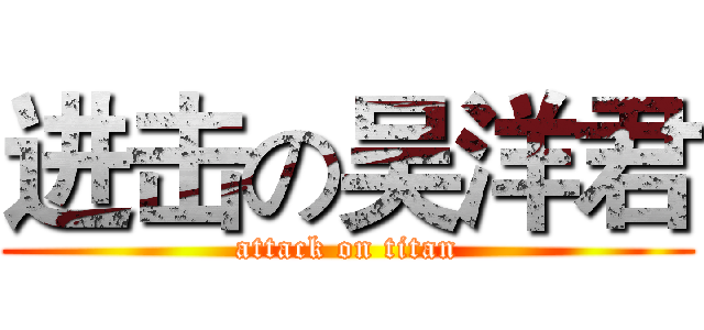 进击の吴洋君 (attack on titan)