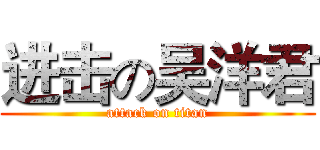 进击の吴洋君 (attack on titan)