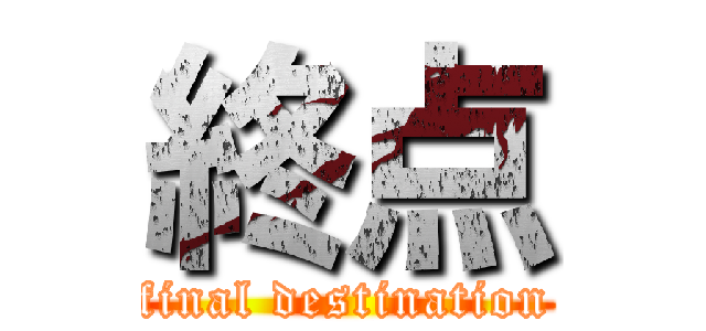 終点 (final destination)