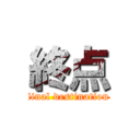 終点 (final destination)