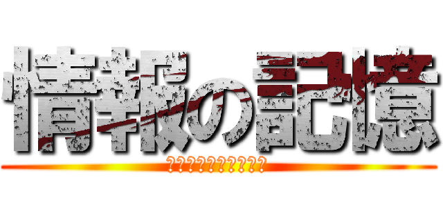 情報の記憶 (じょうほうのめもりー)