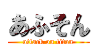 あふそん (attack on titan)