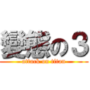 變態の３ (attack on titan)