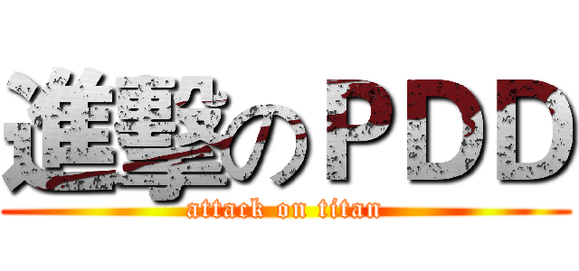 進擊のＰＤＤ (attack on titan)