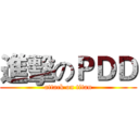 進擊のＰＤＤ (attack on titan)