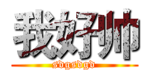 我好帅 (sdgsdgd)