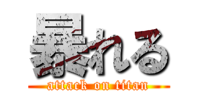 暴れる (attack on titan)