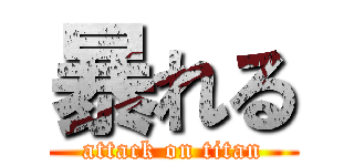 暴れる (attack on titan)