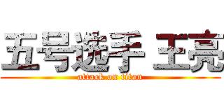 五号选手 王亮 (attack on titan)