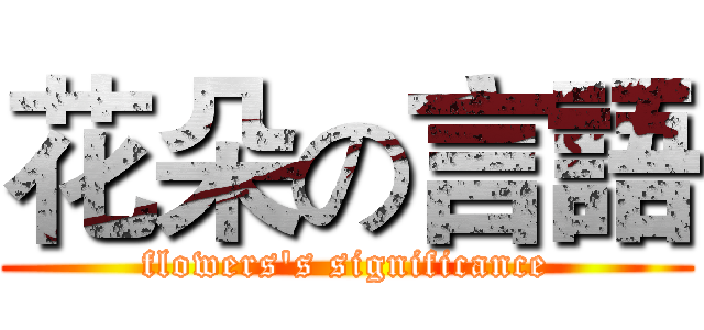 花朵の言語 (flowers's significance)