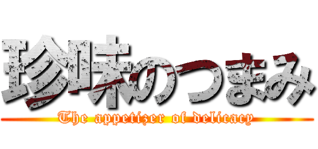 珍味のつまみ (The appetizer of delicacy)