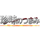 珍味のつまみ (The appetizer of delicacy)