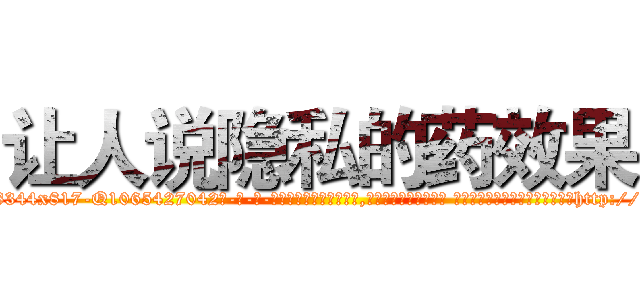 让人说隐私的药效果 (让人说隐私的药效果【电-话151x68344x817-Q1065427042元-吉-药-业】我们做的是长期生意,靠的是老客户长期支持 让人说隐私的药效果在发表了一篇http://sngk.net/tiH0Ux

参考消息网我们做的是长期生意,靠的是老客户长期支持也许我们早该意识到，就连鲍勃·霍斯金斯（金球奖戏剧类电影男主角 
)