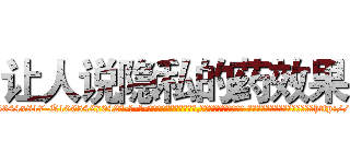 让人说隐私的药效果 (让人说隐私的药效果【电-话151x68344x817-Q1065427042元-吉-药-业】我们做的是长期生意,靠的是老客户长期支持 让人说隐私的药效果在发表了一篇http://sngk.net/tiH0Ux

参考消息网我们做的是长期生意,靠的是老客户长期支持也许我们早该意识到，就连鲍勃·霍斯金斯（金球奖戏剧类电影男主角 
)
