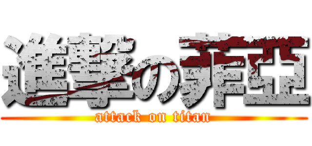 進撃の菲亞 (attack on titan)