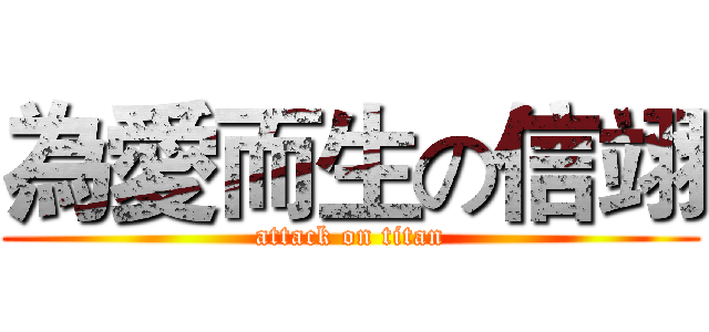 為愛而生の信翊 (attack on titan)