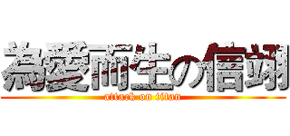 為愛而生の信翊 (attack on titan)