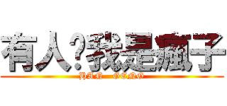 有人說我是瘋子 (HAN   GENG)