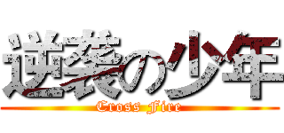 逆袭の少年 (Cross Fire)