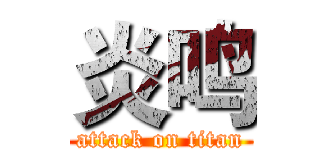 炎鸣 (attack on titan)