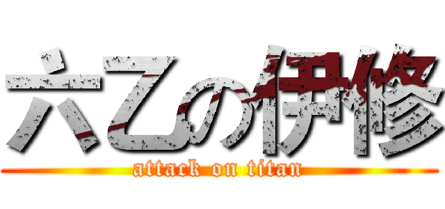 六乙の伊修 (attack on titan)