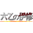 六乙の伊修 (attack on titan)