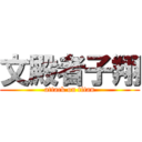 文殿者子翔 (attack on titan)