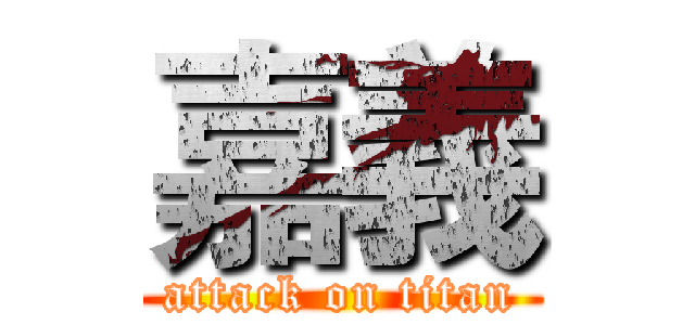 嘉義 (attack on titan)