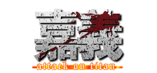 嘉義 (attack on titan)