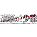 進撃の貓少爺 (attack on cat)