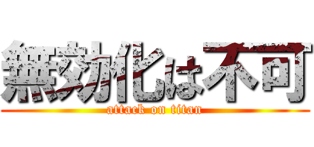無効化は不可 (attack on titan)