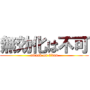 無効化は不可 (attack on titan)