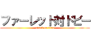 ファーレット対ドビー (attack on titan)