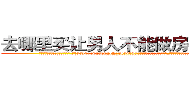去哪里买让男人不能做房事的药 (去哪里买让男人不能做房事的药【电.话186x0156x9662-Q194843976林氏药业】我们做的是长期生意,靠的是老客户长期支持
参考消息网2月20日报道 韩媒称，“剩女多、离婚率高的城市，房价一定会上涨。”这是中国经济学家金岩石2016年12月参加在上海举行的房地产相关论坛时说的话。
)