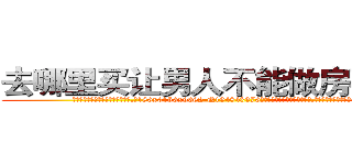 去哪里买让男人不能做房事的药 (去哪里买让男人不能做房事的药【电.话186x0156x9662-Q194843976林氏药业】我们做的是长期生意,靠的是老客户长期支持
参考消息网2月20日报道 韩媒称，“剩女多、离婚率高的城市，房价一定会上涨。”这是中国经济学家金岩石2016年12月参加在上海举行的房地产相关论坛时说的话。
)