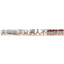 去哪里买让男人不能做房事的药 (去哪里买让男人不能做房事的药【电.话186x0156x9662-Q194843976林氏药业】我们做的是长期生意,靠的是老客户长期支持
参考消息网2月20日报道 韩媒称，“剩女多、离婚率高的城市，房价一定会上涨。”这是中国经济学家金岩石2016年12月参加在上海举行的房地产相关论坛时说的话。
)