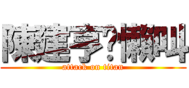陳建亨玫懶叫 (attack on titan)