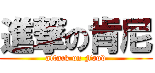 進撃の肯尼 (attack on Food)