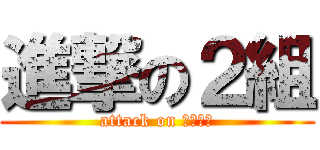進撃の２組 (attack on 合唱コン)