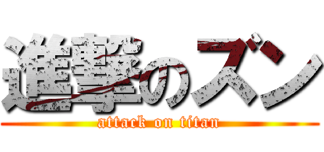 進撃のズン (attack on titan)