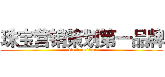 珠宝营销策划第一品牌 (attack on titan)