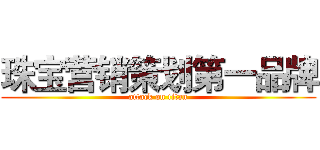 珠宝营销策划第一品牌 (attack on titan)