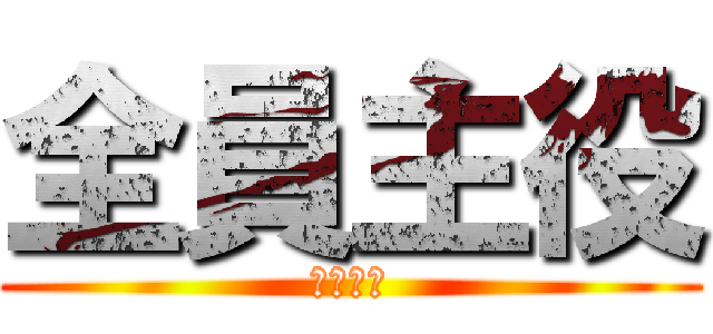 全員主役 (絶対優勝)