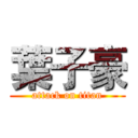 葉子豪 (attack on titan)