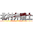 北村弁護士 (attack on titan)