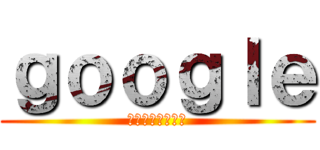 ｇｏｏｇｌｅ (燃え上がる六本木)