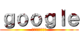 ｇｏｏｇｌｅ (燃え上がる六本木)